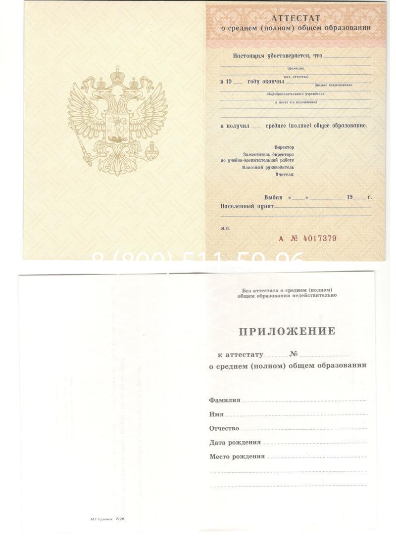 Аттестат за 11 класс 1994-2006 годов в Новом Уренгое Аттестат за 11 класс 1994-2006 годов в Новом Уренгое