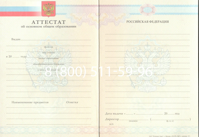 Купить Аттестат за 9 класс 2007-2010 годов в Новом Уренгое