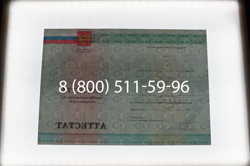 Заказать Аттестат за 9 класс 2011-2013 годов в Новом Уренгое Заказать Аттестат за 9 класс 2011-2013 годов в Новом Уренгое