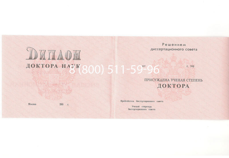 Купить Диплом доктора наук 1995-2006 года в Новом Уренгое Купить Диплом доктора наук 1995-2006 года в Новом Уренгое