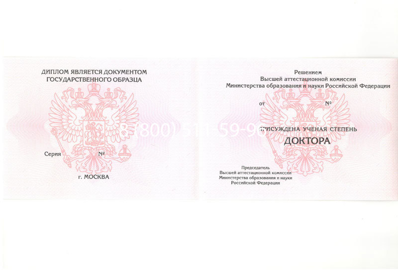 Купить Диплом доктора наук 2007 в Новом Уренгое Купить Диплом доктора наук 2007 в Новом Уренгое