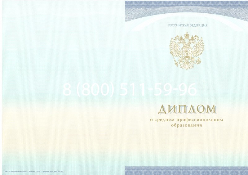 Заказать Диплом о среднем образовании (Спецбланк) 2014-2024 года в Новом Уренгое